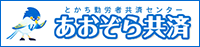 あおぞら共済