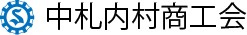 中札内商工会