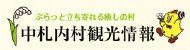 中札内村観光情報