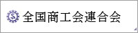 全国商工会連合会